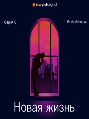 cover image of Серия 8--Новая жизнь